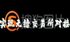 深度揭秘：如何通过imToken实现无缝交易所对接，