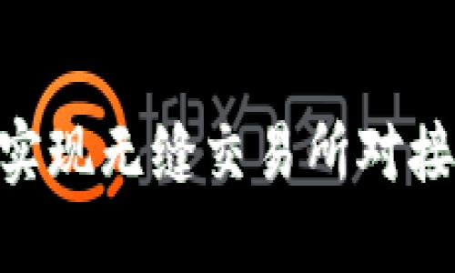 深度揭秘：如何通过imToken实现无缝交易所对接，提升你的数字货币交易体验