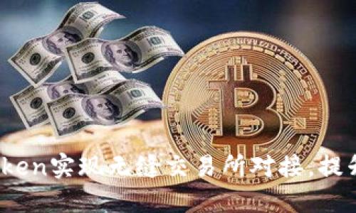深度揭秘：如何通过imToken实现无缝交易所对接，提升你的数字货币交易体验