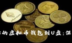 如何安全备份你的虚拟币钱包到U盘：保护你的数