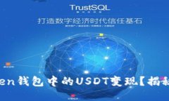 如何轻松将imToken钱包中的USDT变现？揭秘安全便捷