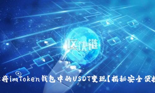 如何轻松将imToken钱包中的USDT变现？揭秘安全便捷的方法！