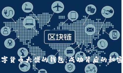 揭秘数字货币大佬的钱包：成功背后的秘密与启示