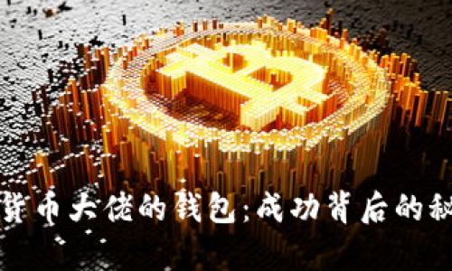 揭秘数字货币大佬的钱包：成功背后的秘密与启示