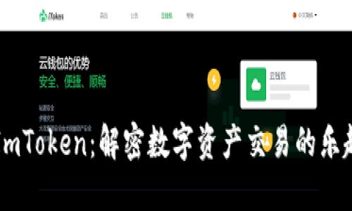 鱼池与ImToken：解密数字资产交易的乐趣与挑战