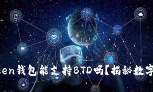 你知道吗？ImToken钱包能支持BTD吗？揭秘数字货币背后的秘密