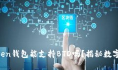 你知道吗？ImToken钱包能支持BTD吗？揭秘数字货币