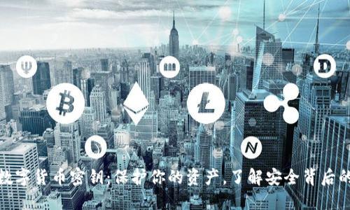 探秘数字货币密钥：保护你的资产，了解安全背后的秘密