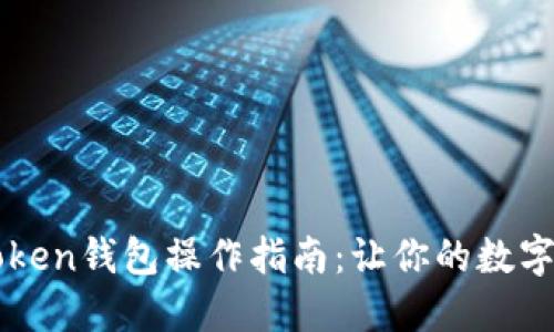 “轻松掌握imToken钱包操作指南：让你的数字资产安全无忧”