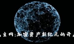 探索imToken钱包主网：加密资产新纪元的开启与投