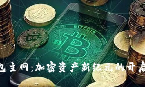 探索imToken钱包主网：加密资产新纪元的开启与投资者的未来