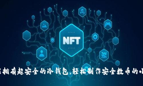 你也能拥有超安全的冷钱包，轻松制作安全数币的小秘诀！