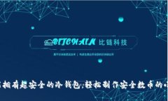 你也能拥有超安全的冷钱包，轻松制作安全数币