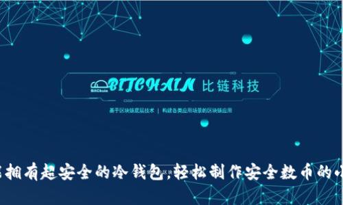 你也能拥有超安全的冷钱包，轻松制作安全数币的小秘诀！