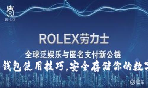 彻底掌握硬件钱包使用技巧，安全存储你的数字资产不再难！