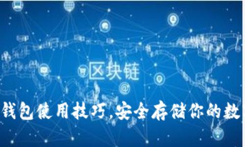 彻底掌握硬件钱包使用技巧，安全存储你的数字资产不再难！