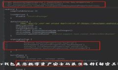 为什么Trezor钱包是您数字资产安全的最佳选择？