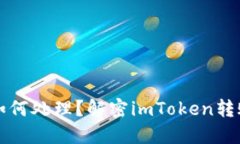 钱包转账失败如何处理？解密imToken转账未退回的