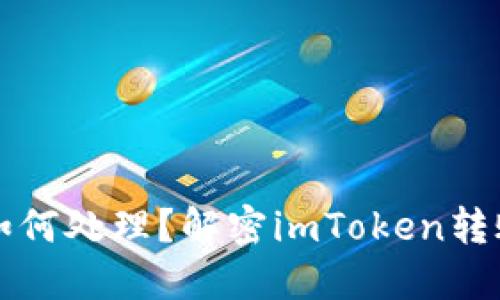 钱包转账失败如何处理？解密imToken转账未退回的秘诀