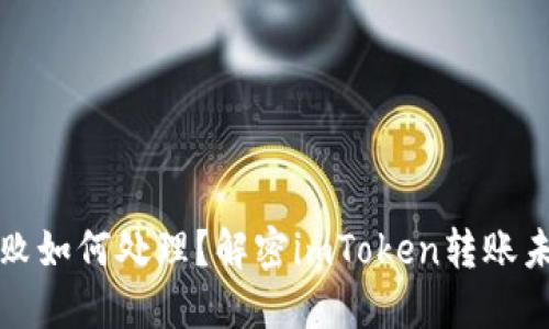 钱包转账失败如何处理？解密imToken转账未退回的秘诀