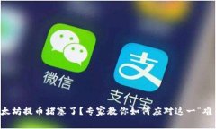 以太坊提币堵塞了？专家教你如何应对这一“难
