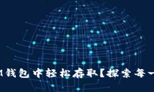 FLM币如何在IM钱包中轻松存取？探索每一步的精妙之处！
