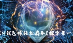 FLM币如何在IM钱包中轻松存取？探索每一步的精妙