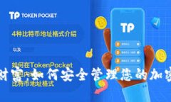 解锁数字财富：如何安全管理您的加密资产钱包