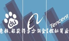 一个人做欧意拉，能获得多少佣金？探秘背后的