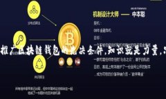  区块链时代：推广钱包的人真的是罪犯吗？ /