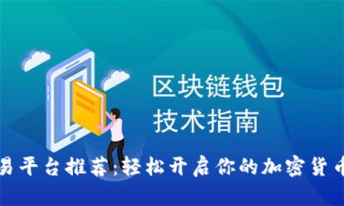 狗狗币交易平台推荐：轻松开启你的加密货币投资之旅