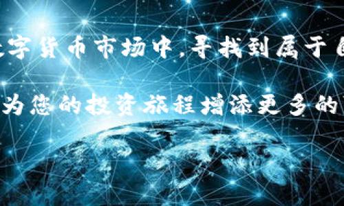   揭秘imToken交易的魅力：如何把握币对交易的成功之道？ / 

 guanjianci imToken, 币对交易, 区块链, 数字货币 /guanjianci 

引言：数字货币的浪潮

近年来，数字货币如雨后春笋般崛起，吸引了众多投资者的目光。在这个信息爆炸的时代，如何选择一个适合自己的钱包以及交易策略，成为了每个用户必须面对的问题。而imToken作为一个知名的数字货币钱包，其币对交易功能更是赢得了大批用户的青睐。本文将带您走进imToken的世界，探讨其币对交易的优势以及成功的交易策略。

imToken钱包概述

imToken成立于2016年，是国内外广受欢迎的区块链钱包应用之一。它不仅支持多种数字货币的安全存储，还为用户提供了便捷的币对交易服务。借助imToken，用户可以轻松管理自己的资产，以及在不同的币种间进行交易。

钱包的界面设计，操作流畅，能够满足用户对安全性和易用性的双重需求。通过imToken，用户可以随时随地进行交易，充分体验到现代数字货币带来的便利。

币对交易的概念

币对交易，顾名思义，就是在两种不同的数字货币之间进行交换。例如，用户可以将比特币（BTC）兑换为以太坊（ETH）。随着数字货币市场的不断发展，币对交易的灵活性和实时性，使得用户的投资选择更加广泛。

为什么币对交易如此受欢迎？首先，它为投资者提供了更多的获利机会。市场瞬息万变，适时的币对交易能够帮助投资者抓住每一个盈利的可能性。同时，用户可以使用imToken中的各种分析工具，实时监控市场动态，做出更明智的交易决策。

为何选择imToken进行币对交易

选择imToken进行币对交易，无疑是对数字货币投资的一种信任和支持。首先，imToken的安全性是其一大亮点。用户的私钥存储在本地，而非中央服务器，这减少了被盗风险。其次，imToken支持多种主流数字货币和链间交互，为用户提供了更为丰富的选择。

此外，imToken的用户界面直观易懂，方便不同层次的用户进行使用。对于新手来说，投资数字货币可能会感到复杂，但在imToken的辅助下，用户可以轻松掌握基本操作，快速上手。

实用的币对交易策略

在进行币对交易时，制定合理的交易策略至关重要。以下是一些实用的策略，帮助您在imToken上实现投资目标：

h41. 技术分析/h4

技术分析是识别市场趋势和价格波动的一种重要方法。用户可以通过各类图表、指标和历史数据，判断币种的走势。一旦掌握了技术分析的核心，用户可以更加从容地应对市场变化。

h42. 定投策略/h4

定投是一种相对保守的投资方式，适合长期投资者。用户可以设定固定的时间，如每周或每月，自动进行一定金额的币对交易。这种方法有助于降低因市场波动而产生的影响，逐步积累投资收益。

h43. 鉴别市场情绪/h4

市场的情绪往往会影响币种的价格。通过观察社交媒体、新闻以及专业分析师的观点，用户可以获取市场情绪的动向，帮助自己做出更为精准的决策。

h44. 设定止损和止盈/h4

在交易之前，设定止损和止盈点非常重要。这有助于保护用户的资金，避免因贪婪或恐惧而造成不必要的损失。imToken为用户提供了止损和止盈的功能，确保每一次交易都能按计划进行。

用户体验与反馈

从各大社区和平台上的用户反馈来看，imToken在币对交易中的表现颇为出色。用户普遍认为，imToken的交易速度快速、操作简单，同时安全性高，使得他们不必担心资产的安全问题。

当然，没有完美无缺的产品。有些用户在使用过程中发现，部分交易对的流动性不足，导致价格波动较大。这种情况在市场低迷时期尤为明显。因此，在选择币对交易时，用户也应多了解各个币种的交易活跃度，以做出最佳决策。

总结：如何高效利用imToken进行币对交易

综上所述，imToken的币对交易功能为用户提供了一个便捷、安全的平台。通过合理的交易策略及对市场的敏锐判断，用户可以在这个充满机遇与挑战的数字货币市场中，寻找到属于自己的成功之路。

在未来，随着区块链技术的不断发展，数字货币的应用场景将更加广泛，币对交易将变得更加成熟。无论您是新手还是老手，掌握好imToken的使用方法，将为您的投资旅程增添更多的可能性与惊喜。 

不要犹豫，立即行动吧！在数字货币的海洋中，imToken是您前行道路上的好帮手！