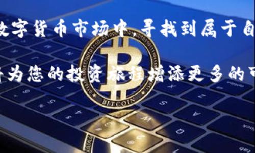   揭秘imToken交易的魅力：如何把握币对交易的成功之道？ / 

 guanjianci imToken, 币对交易, 区块链, 数字货币 /guanjianci 

引言：数字货币的浪潮

近年来，数字货币如雨后春笋般崛起，吸引了众多投资者的目光。在这个信息爆炸的时代，如何选择一个适合自己的钱包以及交易策略，成为了每个用户必须面对的问题。而imToken作为一个知名的数字货币钱包，其币对交易功能更是赢得了大批用户的青睐。本文将带您走进imToken的世界，探讨其币对交易的优势以及成功的交易策略。

imToken钱包概述

imToken成立于2016年，是国内外广受欢迎的区块链钱包应用之一。它不仅支持多种数字货币的安全存储，还为用户提供了便捷的币对交易服务。借助imToken，用户可以轻松管理自己的资产，以及在不同的币种间进行交易。

钱包的界面设计，操作流畅，能够满足用户对安全性和易用性的双重需求。通过imToken，用户可以随时随地进行交易，充分体验到现代数字货币带来的便利。

币对交易的概念

币对交易，顾名思义，就是在两种不同的数字货币之间进行交换。例如，用户可以将比特币（BTC）兑换为以太坊（ETH）。随着数字货币市场的不断发展，币对交易的灵活性和实时性，使得用户的投资选择更加广泛。

为什么币对交易如此受欢迎？首先，它为投资者提供了更多的获利机会。市场瞬息万变，适时的币对交易能够帮助投资者抓住每一个盈利的可能性。同时，用户可以使用imToken中的各种分析工具，实时监控市场动态，做出更明智的交易决策。

为何选择imToken进行币对交易

选择imToken进行币对交易，无疑是对数字货币投资的一种信任和支持。首先，imToken的安全性是其一大亮点。用户的私钥存储在本地，而非中央服务器，这减少了被盗风险。其次，imToken支持多种主流数字货币和链间交互，为用户提供了更为丰富的选择。

此外，imToken的用户界面直观易懂，方便不同层次的用户进行使用。对于新手来说，投资数字货币可能会感到复杂，但在imToken的辅助下，用户可以轻松掌握基本操作，快速上手。

实用的币对交易策略

在进行币对交易时，制定合理的交易策略至关重要。以下是一些实用的策略，帮助您在imToken上实现投资目标：

h41. 技术分析/h4

技术分析是识别市场趋势和价格波动的一种重要方法。用户可以通过各类图表、指标和历史数据，判断币种的走势。一旦掌握了技术分析的核心，用户可以更加从容地应对市场变化。

h42. 定投策略/h4

定投是一种相对保守的投资方式，适合长期投资者。用户可以设定固定的时间，如每周或每月，自动进行一定金额的币对交易。这种方法有助于降低因市场波动而产生的影响，逐步积累投资收益。

h43. 鉴别市场情绪/h4

市场的情绪往往会影响币种的价格。通过观察社交媒体、新闻以及专业分析师的观点，用户可以获取市场情绪的动向，帮助自己做出更为精准的决策。

h44. 设定止损和止盈/h4

在交易之前，设定止损和止盈点非常重要。这有助于保护用户的资金，避免因贪婪或恐惧而造成不必要的损失。imToken为用户提供了止损和止盈的功能，确保每一次交易都能按计划进行。

用户体验与反馈

从各大社区和平台上的用户反馈来看，imToken在币对交易中的表现颇为出色。用户普遍认为，imToken的交易速度快速、操作简单，同时安全性高，使得他们不必担心资产的安全问题。

当然，没有完美无缺的产品。有些用户在使用过程中发现，部分交易对的流动性不足，导致价格波动较大。这种情况在市场低迷时期尤为明显。因此，在选择币对交易时，用户也应多了解各个币种的交易活跃度，以做出最佳决策。

总结：如何高效利用imToken进行币对交易

综上所述，imToken的币对交易功能为用户提供了一个便捷、安全的平台。通过合理的交易策略及对市场的敏锐判断，用户可以在这个充满机遇与挑战的数字货币市场中，寻找到属于自己的成功之路。

在未来，随着区块链技术的不断发展，数字货币的应用场景将更加广泛，币对交易将变得更加成熟。无论您是新手还是老手，掌握好imToken的使用方法，将为您的投资旅程增添更多的可能性与惊喜。 

不要犹豫，立即行动吧！在数字货币的海洋中，imToken是您前行道路上的好帮手！