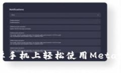 如何在安卓手机上轻松使用MetaMask钱包？