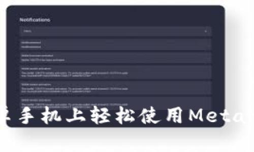 如何在安卓手机上轻松使用MetaMask钱包？