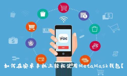如何在安卓手机上轻松使用MetaMask钱包？