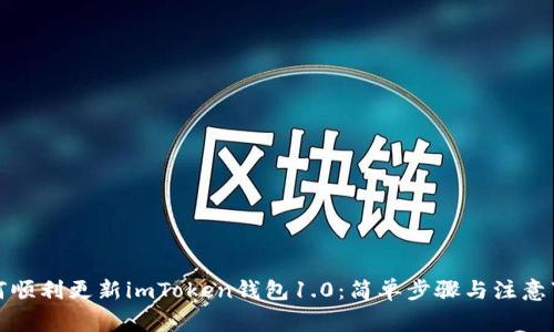 如何顺利更新imToken钱包1.0：简单步骤与注意事项