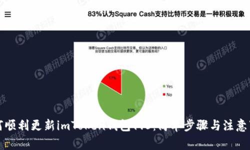 如何顺利更新imToken钱包1.0：简单步骤与注意事项