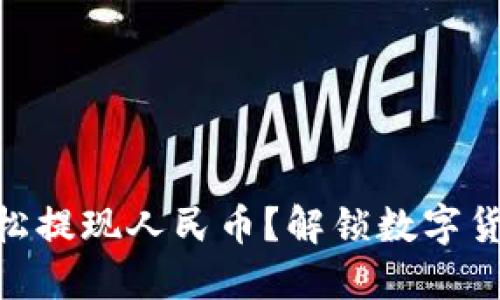 imToken如何轻松提现人民币？解锁数字货币到法币的秘密