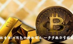 如何轻松查询IM钱包的授权情况：一步步教你掌握