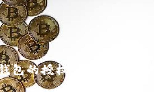 如何轻松查询IM钱包的授权情况：一步步教你掌握安全管理