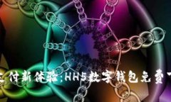 解锁未来支付新体验：HH5数字钱包免费下载全攻