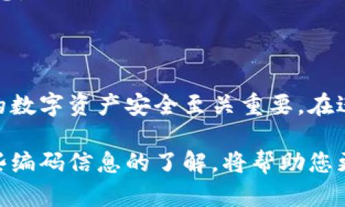 截至2023年10月，ImToken是一款广受欢迎的数字资产钱包，为用户提供了安全、便捷的加密货币管理服务。在使用ImToken时，用户可能会遇到多种编码和标准，如钱包地址编码、交易ID、token代币编码等。下面我将为您介绍相关的信息。

### ImToken中的编码类型

在ImToken钱包中，常见的编码类型主要包括以下几个方面：

1. **钱包地址编码**：ImToken支持多种区块链网络的资产管理，因此在您的钱包中可能会有以太坊（Ethereum）、比特币（Bitcoin）、EOS等不同区块链的地址。每种区块链的地址格式和编码方式都不同。以以太坊为例，钱包地址通常是以“0x”开头，由40个十六进制字符组成。

2. **交易ID（Transaction ID）**：每当您在区块链网络中进行一次交易，都会生成一个唯一的交易ID。这个ID的编码是为了确保每一笔交易的唯一性和追溯可能性。它通常是由一串字符和数字组合而成，根据不同区块链的特性，长度也会有所不同。

3. **Token代币编码**：在以太坊网络中，ERC-20代币是最常见的代币标准。每个代币都有其特定的合约地址和符号，用于唯一标识和管理。在ImToken中，您可以看到不同代币的编码，便于识别和管理。

### ImToken编码的安全性

在使用ImToken时，安全性是一个不可忽视的重要因素。每种编码都有其特定的安全机制。例如，您在管理钱包地址时，确保输入正确非常重要，因为输入错误的地址可能导致资产的丢失。此外，ImToken还采用多重签名技术和私钥加密，为用户的数字资产提供了一层额外的保障。

### 如何查看ImToken中的编码

要查看您在ImToken中的不同编码，您可以在钱包的界面中直接找到相关信息。具体步骤如下：
1. 打开ImToken应用，进入您的钱包。
2. 选择相应的资产类别，如以太坊或比特币。
3. 点击查看详情，您可以看到与该资产相关的地址、交易记录以及相关的编码信息。

### 常见问题解答

在使用ImToken时，用户可能会有一些常见的问题，以下是一些解答：

- **ImToken支持多少种资产编码？**
  - ImToken钱包支持多个主流区块链的资产管理，具体来说，支持以太坊（ETH）、比特币（BTC）、EOS等多种数字货币及其衍生的Token代币。每种资产都有其特定的编码格式。

- **如何确保我的编码信息安全？**
  - 建议用户在使用ImToken时，定期备份自己的助记词，并选择强密码进行账户保护。切勿通过不安全的网络进行交易，避免信息泄露。

- **如果我搞错了编码，会发生什么？**
  - 如果您在进行交易时输入了错误的地址或编码，可能会导致无法找回资产。因此在进行交易前，请务必仔细核对相关信息。

### 结语

ImToken作为一个安全可靠的数字资产钱包，为用户提供了便捷的资产管理体验。了解不同编码的种类和特点，对于保护您的数字资产安全至关重要。在进行交易时，保持高度警惕，确保每一个细节的准确性，才能更好地享受区块链技术带来的便利与优势。

通过以上对ImToken编码的解析，相信您对数字资产钱包的编码有了更深刻的理解。不论您是新手还是资深用户，确保对这些编码信息的了解，将帮助您更好地管理您的加密资产。