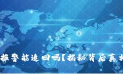 数字币诈骗，报警能追回吗？揭秘背后真相与应