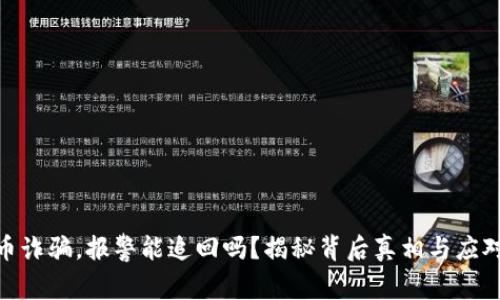 数字币诈骗，报警能追回吗？揭秘背后真相与应对措施