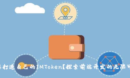 想要打造自己的IMToken？探索前端开发的无限可能！