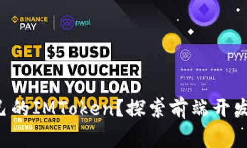 想要打造自己的IMToken？探索前端开发的无限可能！