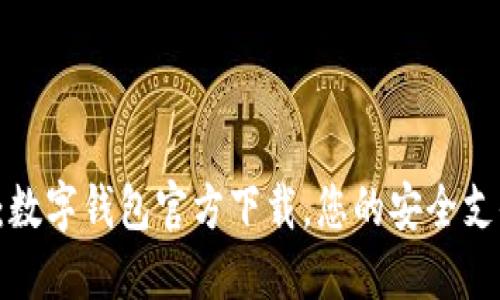 全面解读：数字钱包官方下载，您的安全支付新选择！
