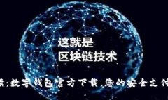 全面解读：数字钱包官方下载，您的安全支付新