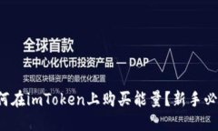 如何在imToken上购买能量？新手必读！